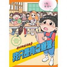 我们的成长故事 —— 我只是有点害羞